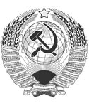 СССР довоенный
