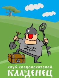 http://poiskkladov.narod.ru/images/kladenec.jpg
