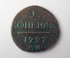 1 копейка 1797