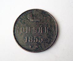 1 копейка 1855