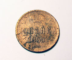 1 копейка 1855
