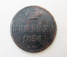 1 копейка 1856