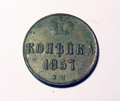 1 копейка 1857