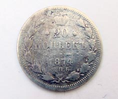 20 копеек 1874