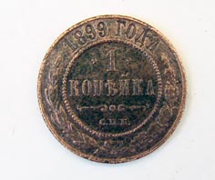 1 копейка 1899