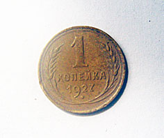 1 копейка 1927