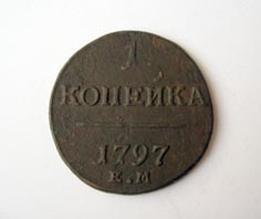 1 копейка 1797