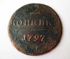 2 копейки 1797