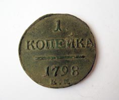 1 копейка 1798