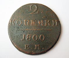 2 копейки 1800