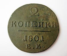 2 копейки 1801