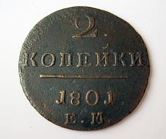 2 копейки 1801