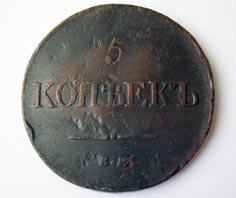 5 копеек 1831