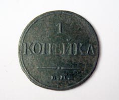 1 копейка 1832