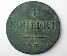 5 копеек 1832