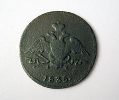 1 копейка 1835