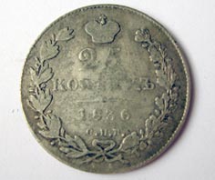 25 копеек 1836