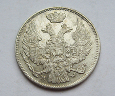 15 копеек 1837