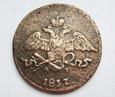 5 копеек 1837