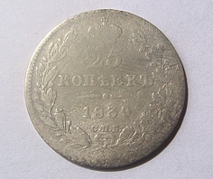 25 копеек 1839