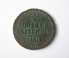 1/2 копейки 1840