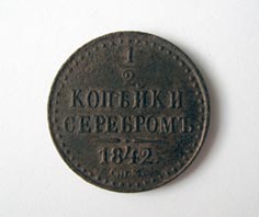 1/2 копейки 1842