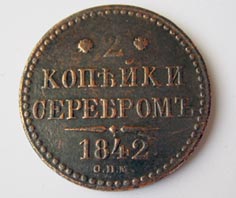 2 копейки 1842