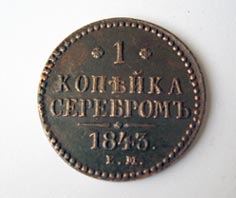 1 копейка 1843