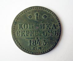 1 копейка 1843