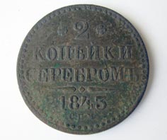 2 копейки 1843