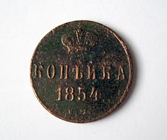 1 копейка 1854