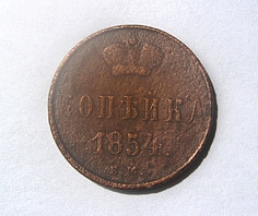 1 копейка 1854