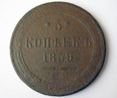 5 копеек 1859