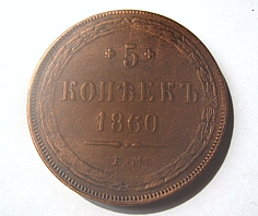 5 копеек 1860