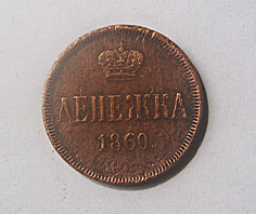 Денежка 1860